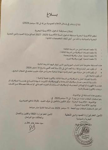 وزارة الصيد تعلن باب الترشح لمسابقة دخول الأكاديمية البحرية للعام الأكاديمي 2026–2027، وذلك لاختيار 60 مترشحاً