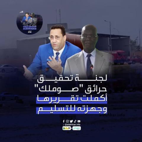 رئيس الجمهورية يتسلم تقرير اللجنة المكلفة بالتحقيق في حرائق محطتي الشركة الموريتانية للكهرباء "صوملك"
