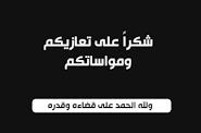 بيان شكر وتقدير من أسرة أهل الغيلاني  للمعزين في رحيل المرحومة المستحية بنت الغيلاني