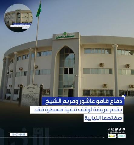 دفاع البرلمانيتين قامو عاشور ومريم الشيخ عريضة إلى الغرفة الجزائية بالمحكمة العليا