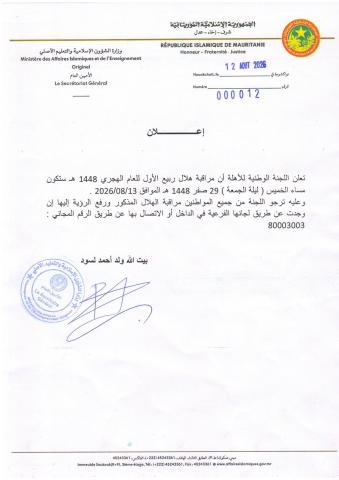 لجنة الأهلة تدعو لمراقبة هلال ربيع الأول للعام 1448ه