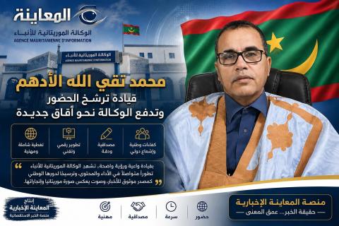 محمد تقي الله الأدهم.. قيادة ترسّخ حضور الوكالة الموريتانية للأنباء وتدفع بها نحو آفاق جديدة