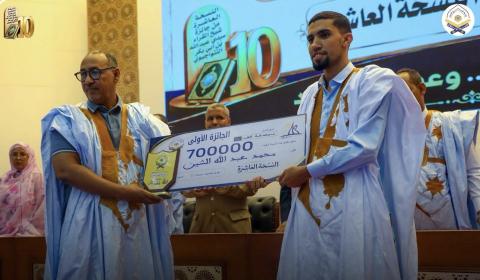 نواكشوط: اختتام فعاليات النسخة العاشرة من جائزة شيخ القراء